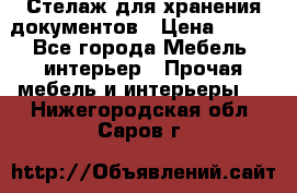 Стелаж для хранения документов › Цена ­ 500 - Все города Мебель, интерьер » Прочая мебель и интерьеры   . Нижегородская обл.,Саров г.